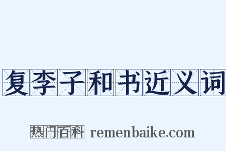 复李子和书近义词是什么意思的图片